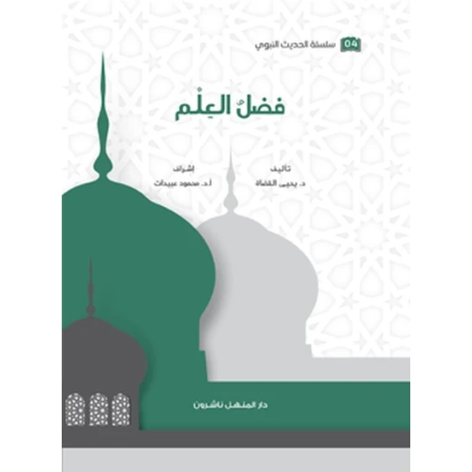 Book of the series of the Prophetic Hadith The Virtue of Knowledge Book of the series of the Prophetic Hadith The Virtue of Knowledge