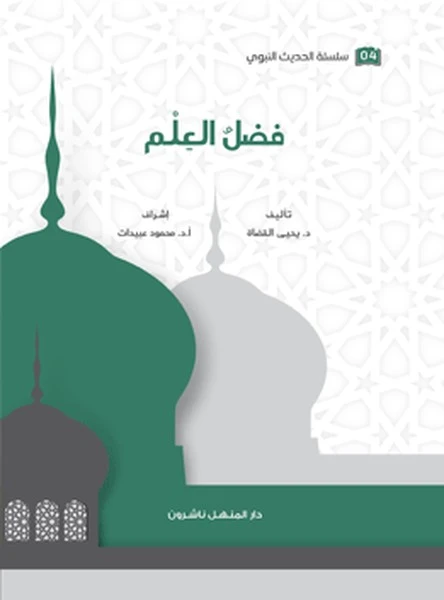 Book of the series of the Prophetic Hadith The Virtue of Knowledge