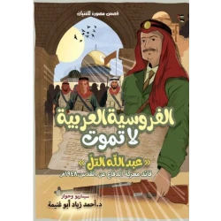 كتاب الفروسية العربية لا تموت