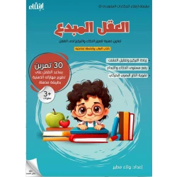 كتاب العقل المبدع من ارتقاء
