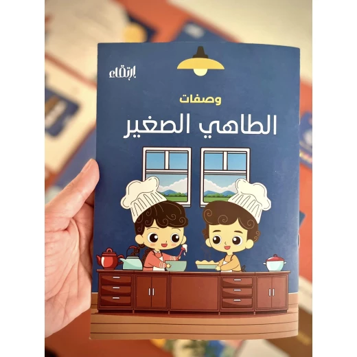كتيب الطاهي الصغير - ارتقاء - Image 2