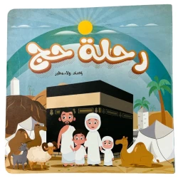 كتاب رحلة حج