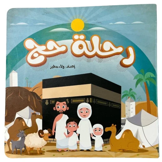 كتاب رحلة حج - ارتقاء - Image 4