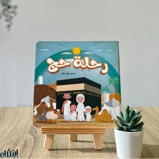 كتاب رحلة حج - ارتقاء - Image 5