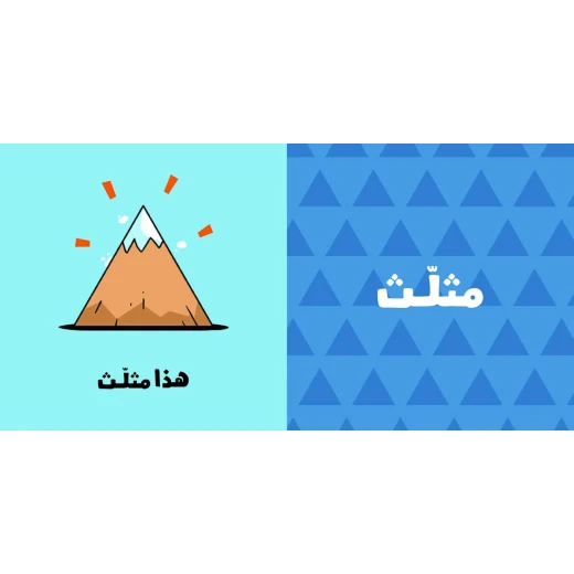 آدم ومشمش - مجموعة هيّا بنا - كتاب الأشكال - آدم و مشمش - Image 3