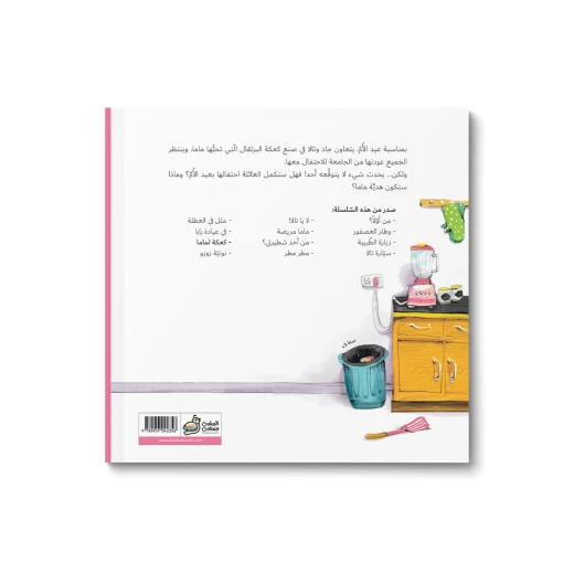 Al Salwa Publishers - Jad & Tala, Cake for Mama Story Book - Al Salwa Publishers - Image 3