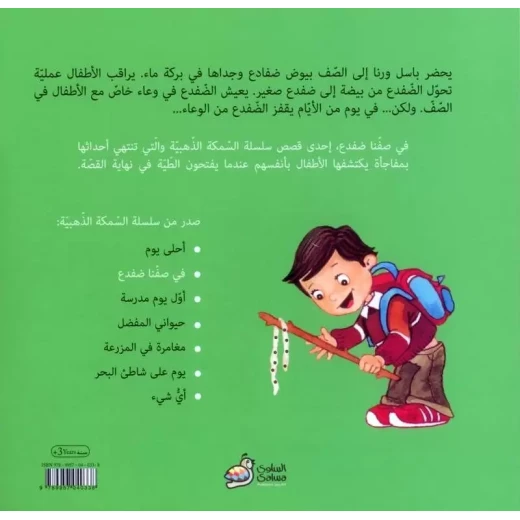 قصة في صفنا ضفدع من دار السلوى - دار السلوى - Image 4