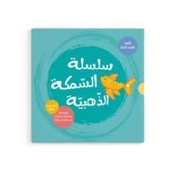 السمكة الذهبية - السلسلة الكاملة