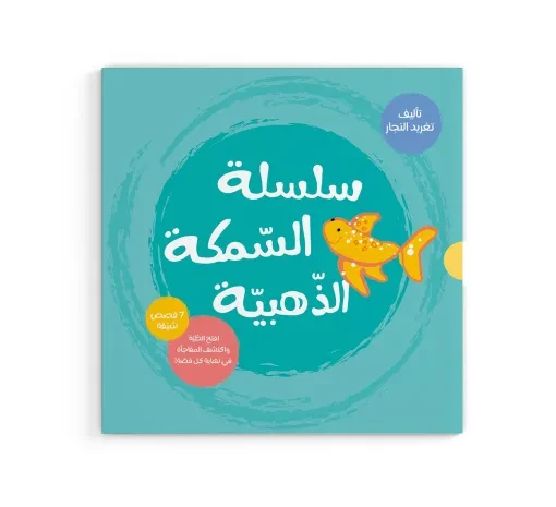 السمكة الذهبية - السلسلة الكاملة السمكة الذهبية - السلسلة الكاملة