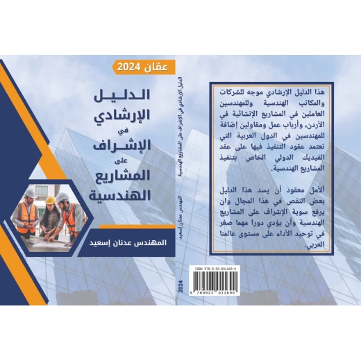 Guidebook for Supervising Engineering Projects, intended for engineering students, companies, engineering offices, and construction project engineers, consisting of 158 pages including 21 Forms  (ISBN) - Rs Toys - Image 2