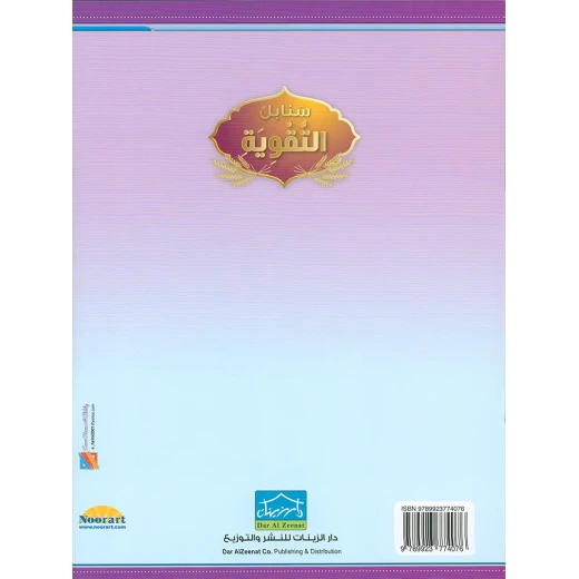 سنابل التقوية كتاب مساند لتعليم اللغة العربية للمستويات الأول والثاني والثالث نصوص واقعية ودروس تفاعلية من دار الزينات - دار الزينات - Image 7