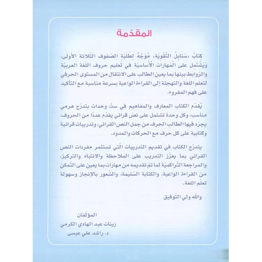 سنابل التقوية كتاب مساند لتعليم اللغة العربية للمستويات الأول والثاني والثالث نصوص واقعية ودروس تفاعلية من دار الزينات - دار الزينات - Image 4