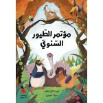 مؤتمر الطيور السنوي: قصة مبهجة عن التنوع، الاحترام، والإصغاء للآخر دروس في الانتماء وتقدير الاختلاف بأسلوب مرح وجذاب - دار السلوى