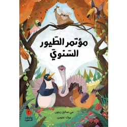 مؤتمر الطيور السنوي: قصة مبهجة عن التنوع، الاحترام، والإصغاء للآخر دروس في الانتماء وتقدير الاختلاف بأسلوب مرح وجذاب