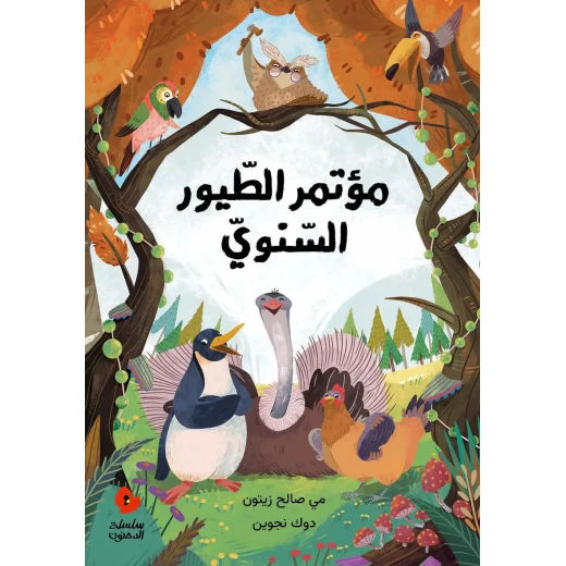 مؤتمر الطيور السنوي: قصة مبهجة عن التنوع، الاحترام، والإصغاء للآخر دروس في الانتماء وتقدير الاختلاف بأسلوب مرح وجذاب مؤتمر الطيور السنوي: قصة مبهجة عن التنوع، الاحترام، والإصغاء للآخر دروس في الانتماء وتقدير الاختلاف بأسلوب مرح وجذاب