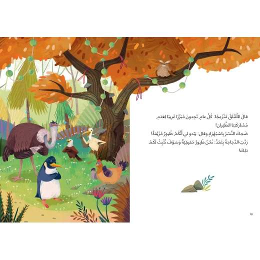 مؤتمر الطيور السنوي: قصة مبهجة عن التنوع، الاحترام، والإصغاء للآخر دروس في الانتماء وتقدير الاختلاف بأسلوب مرح وجذاب - دار السلوى - Image 2