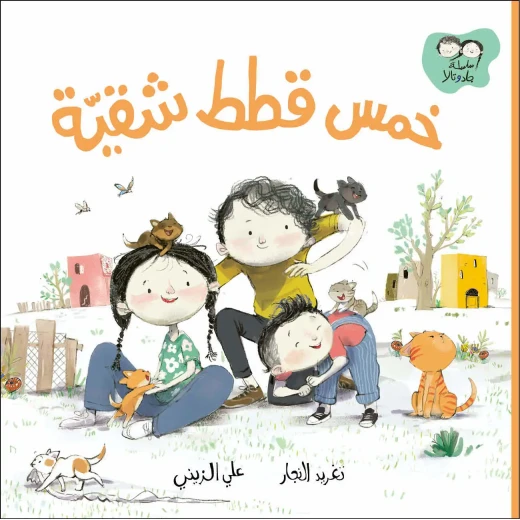جاد وتالا: خمسة قطط شقية – قصة دافئة وممتعة عن اللطف والمسؤولية وروح التعاون | تُعلّم الأطفال التعاطف والعناية بالحيوانات بأسلوب شيق ومليء بالمرح جاد وتالا: خمسة قطط شقية – قصة دافئة وممتعة عن اللطف والمسؤولية وروح التعاون | تُعلّم الأطفال التعاطف والعناية بالحيوانات بأسلوب شيق ومليء بالمرح