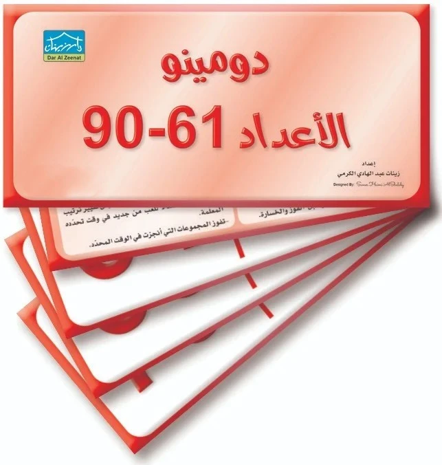 بطاقات تعليمية للأرقام من 61 إلى 90، قابلة للطباعة، بطاقات رياضية رقمية للفصول الدراسية والمنزل - دار الزينات