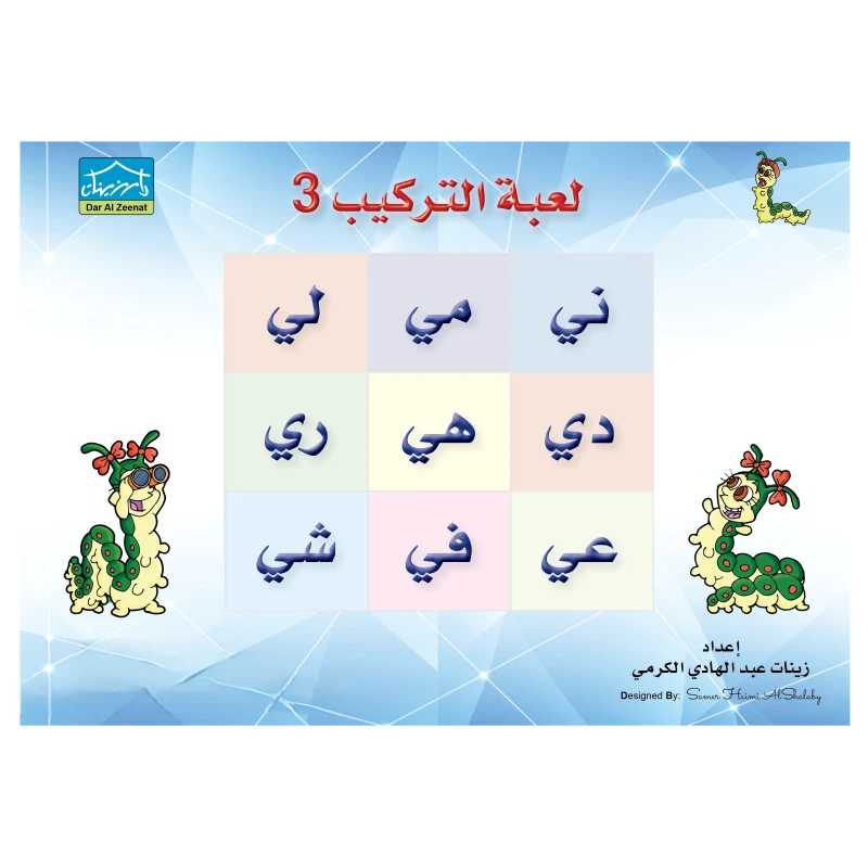 قصص دودي لعبة التركيب 3 (رياض الأطفال) - دار الزينات