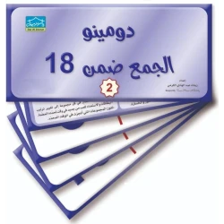 دومينو الجمع ضمن العدد 18 (2) – 32 بطاقة تعليمية لمطابقة العناصر الوظيفية