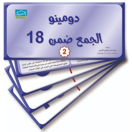 دومينو الجمع ضمن العدد 18 (2) – 32 بطاقة تعليمية لمطابقة العناصر الوظيفية دومينو الجمع ضمن العدد 18 (2) – 32 بطاقة تعليمية لمطابقة العناصر الوظيفية