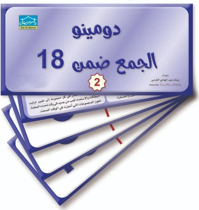 دومينو الجمع ضمن العدد 18 (2) – 32 بطاقة تعليمية لمطابقة العناصر الوظيفية - دار الزينات