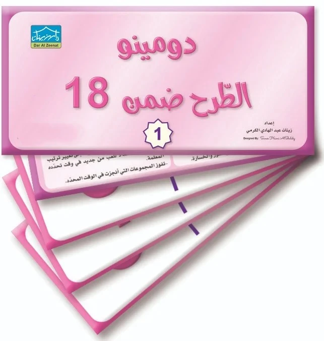دومينو الطرح ضمن العدد 18 (1) 32 بطاقة تعليمية لمطابقة العناصر الوظيفية - دار الزينات