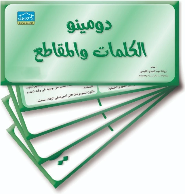 دومينو الجمع ضمن العدد 18 (1), 32 بطاقة تعليمية لمطابقة العناصر الوظيفية - دار الزينات