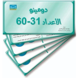 دومينو الأرقام (31–60), 32 بطاقة فلاش لتمارين المطابقة التعليمية