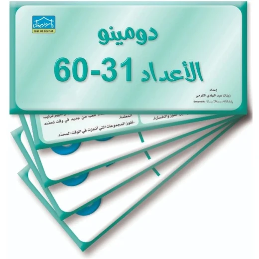 دومينو الأرقام (31–60), 32 بطاقة فلاش لتمارين المطابقة التعليمية دومينو الأرقام (31–60), 32 بطاقة فلاش لتمارين المطابقة التعليمية