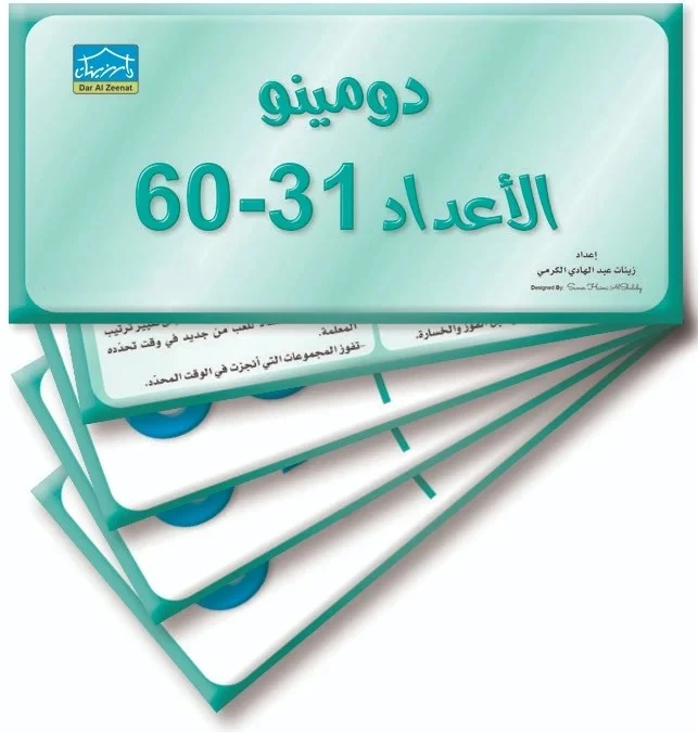 دومينو الأرقام (31–60), 32 بطاقة فلاش لتمارين المطابقة التعليمية - دار الزينات