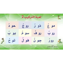 سنابل لعبة التركيب 2 (المستوى 1) – لتنمية مهارات التركيب للأطفال