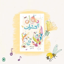 كتاب ديوان الحشرات المصور: استكشف الحشرات والاستعارات دار الياسمين