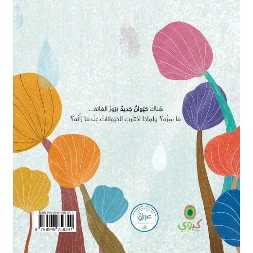 كتاب 'ضيف في الغابة' للأطفال - تعلم عن الأوكابي عمر 3 سنوات فما فوق من دار الياسمين - دار الياسمين - Image 3