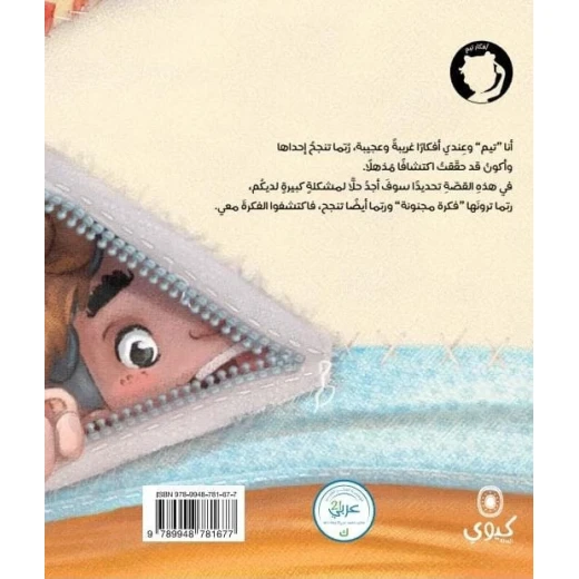كتاب فكرة مجنونة لسحر نجا محفوظ للأطفال من دار الياسمين - دار الياسمين - Image 2
