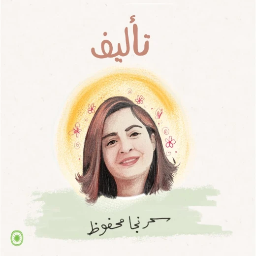 كتاب فكرة مجنونة لسحر نجا محفوظ للأطفال من دار الياسمين - دار الياسمين - Image 5