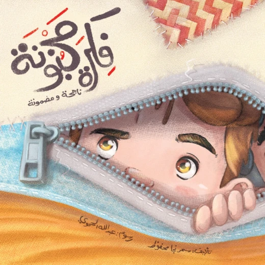 كتاب فكرة مجنونة لسحر نجا محفوظ للأطفال من دار الياسمين كتاب فكرة مجنونة لسحر نجا محفوظ للأطفال من دار الياسمين