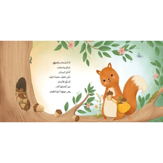 شجرة واحدة تكفي: كتاب صور للأطفال عن الحيوانات والطبيعة +3 سنوات من دار الياسمين - دار الياسمين - Image 2