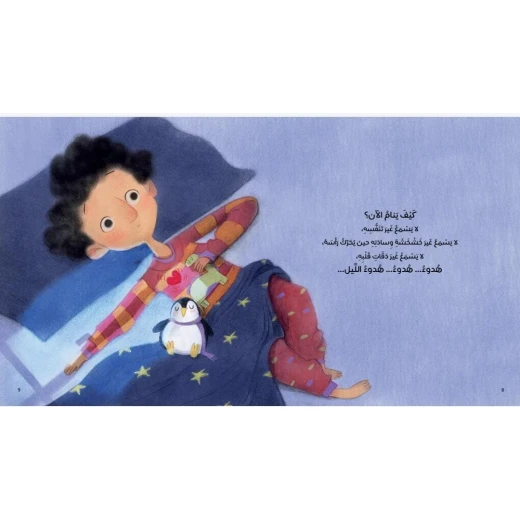 Dar Al Yasmeen A Silent Night by Maitha Al Khayat & Basma Hosam – Children's Story Book for Ages 2–6 - Al Yasmine Books - Image 2
