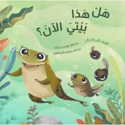 هل هذا هو منزلي الآن؟ كتاب مصور للأطفال بعمر 6 سنوات فما فوق من دار الياسمين