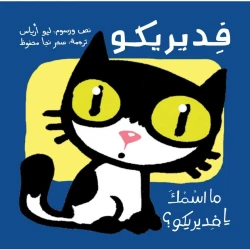 فيدريكو، ما اسمك؟ - كتاب مصور للأعمار 3+ من دار الياسمين