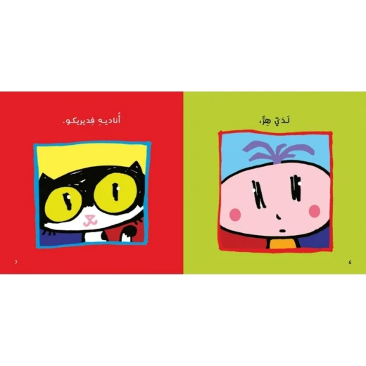 فيدريكو، ما اسمك؟ - كتاب مصور للأعمار 3+ من دار الياسمين - دار الياسمين - Image 2