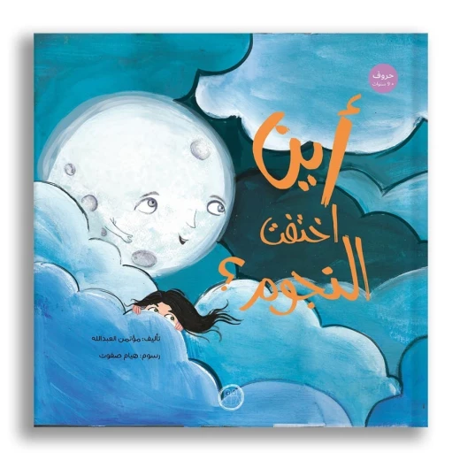 أين اختفت النجوم؟ كتاب أطفال بعمر 9 سنوات+ من دار الياسمين أين اختفت النجوم؟ كتاب أطفال بعمر 9 سنوات+ من دار الياسمين