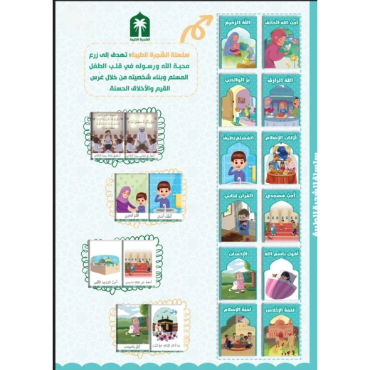 Al Shajara Al Tayba: Islamic Values & Stories for Muslim Kids Al Shajara Al Tayba: Islamic Values & Stories for Muslim Kids