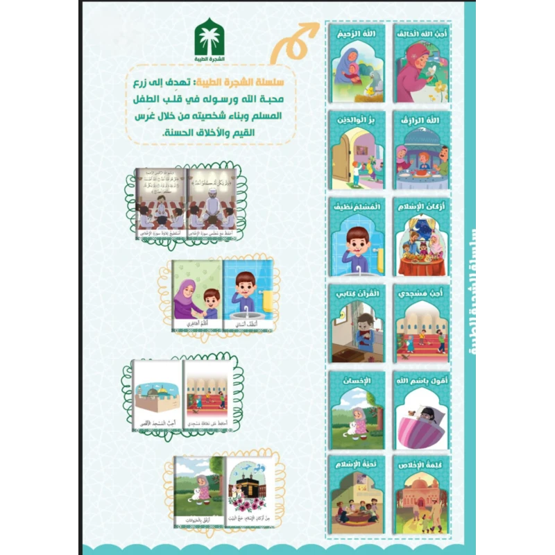 الشجرة الطيبة: القيم الإسلامية وقصص للأطفال المسلمين