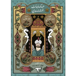 قصص من مثنوي الرومي: كتاب أطفال لأمامة اللواتي