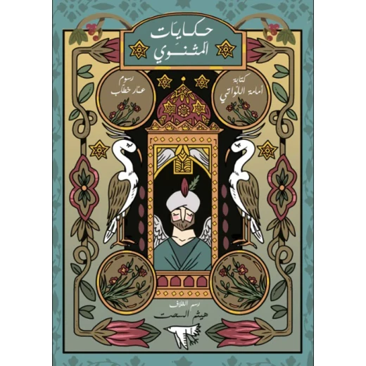 Stories from Rumi's Mathnawi: Children's Book by Umama Al Lawati Stories from Rumi's Mathnawi: Children's Book by Umama Al Lawati