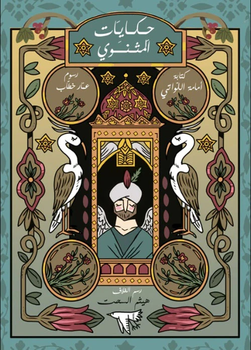 Stories from Rumi's Mathnawi: Children's Book by Umama Al Lawati