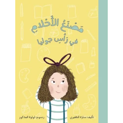كتاب مصنع الأحلام للأطفال  بقلم سارة الظفيري