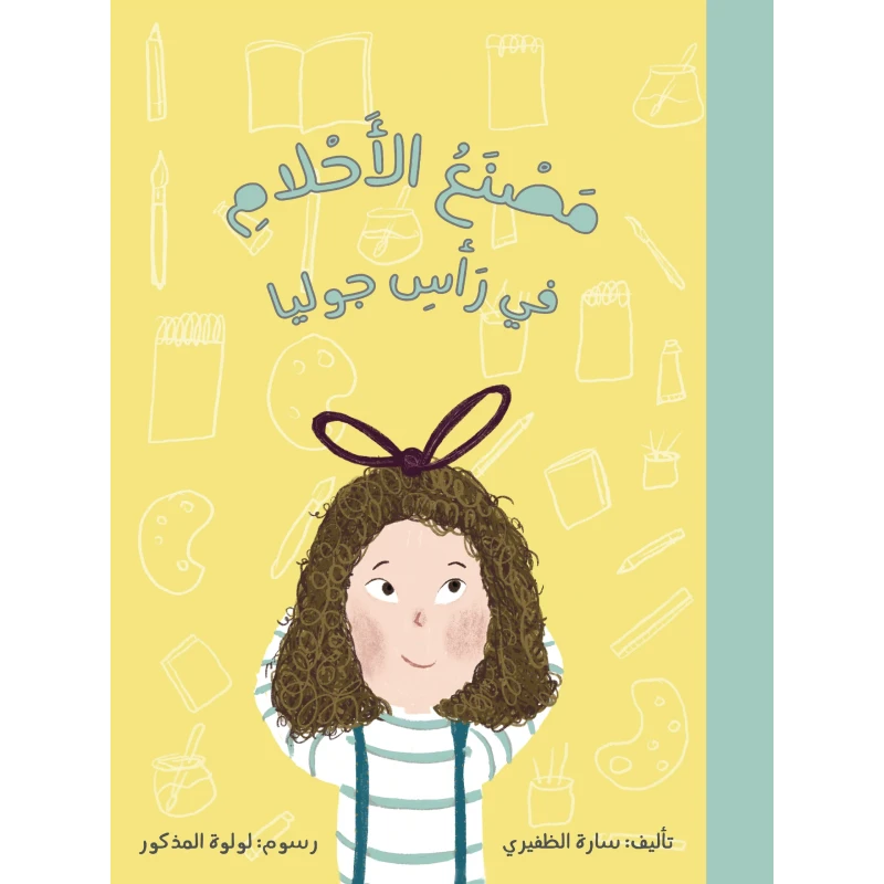 كتاب مصنع الأحلام للأطفال  بقلم سارة الظفيري - دار اشجار